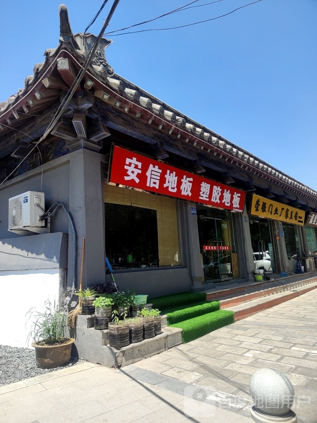 巩义市安信地板(杜甫路店)