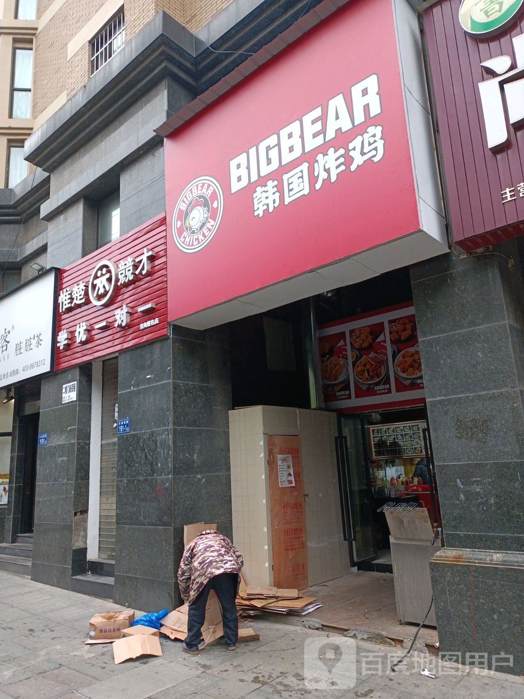 Bigbear韩式炸鸡(广益中学店)