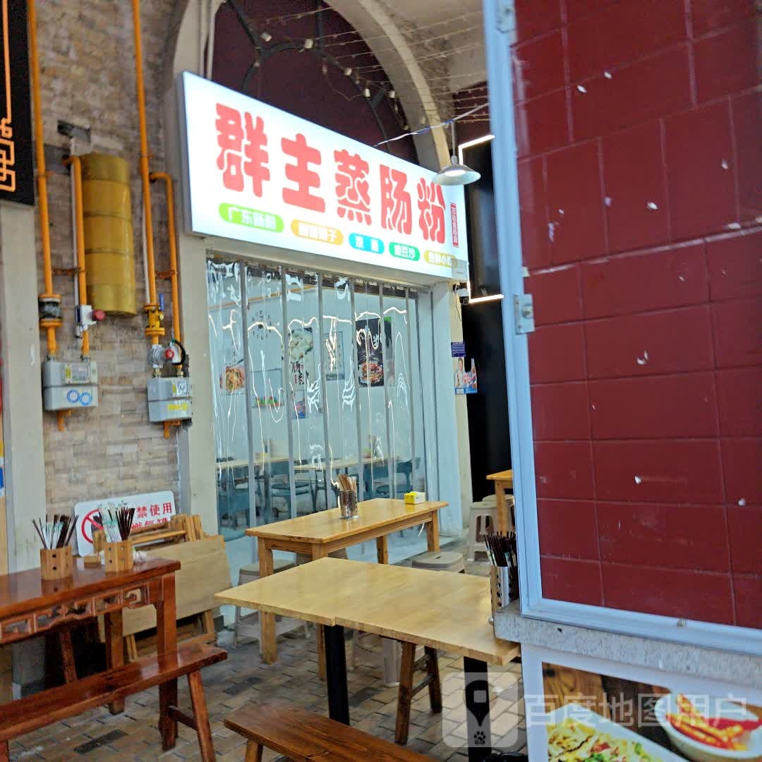 群主蒸肠粉
