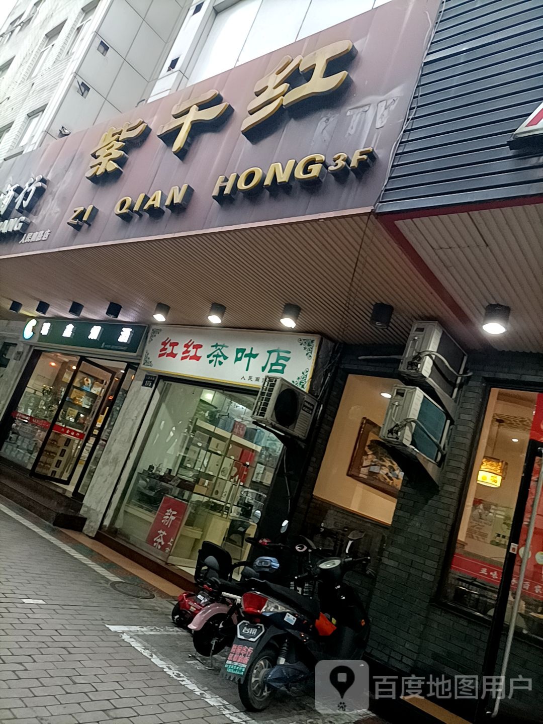 红红茶叶店(人民南路店)
