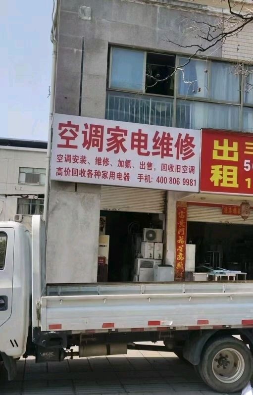 新旧空调家电安装修理部