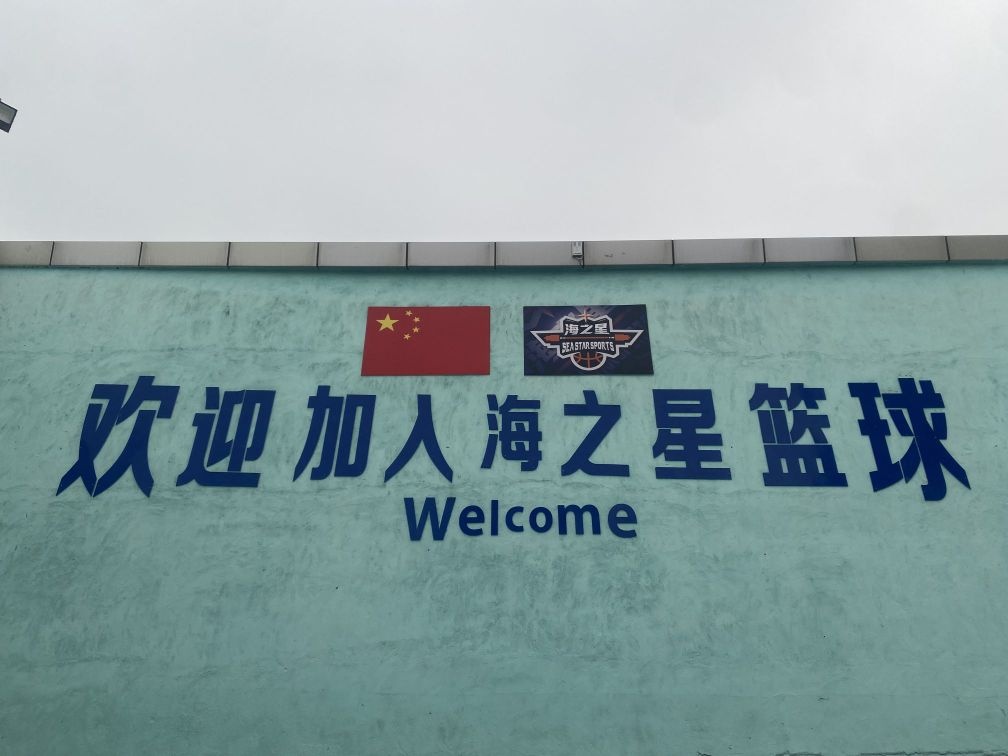 海之星篮球俱乐部