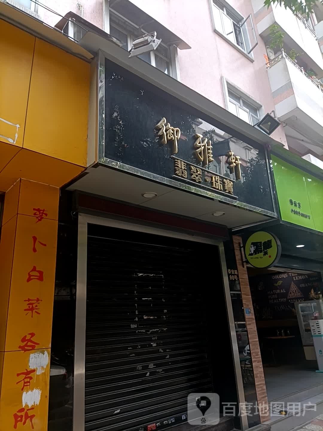 御雅轩翡翠珠宝