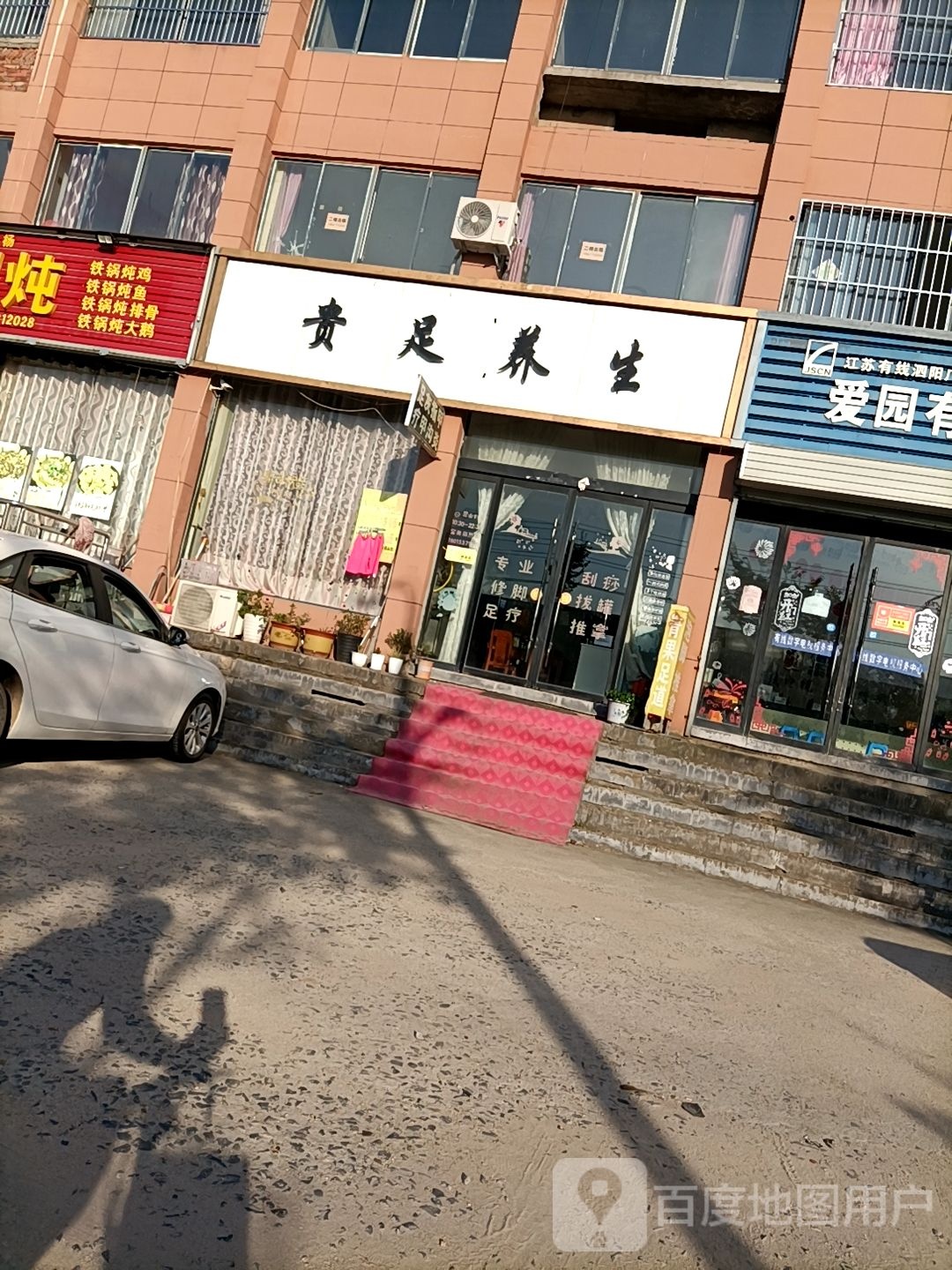 贵足养生