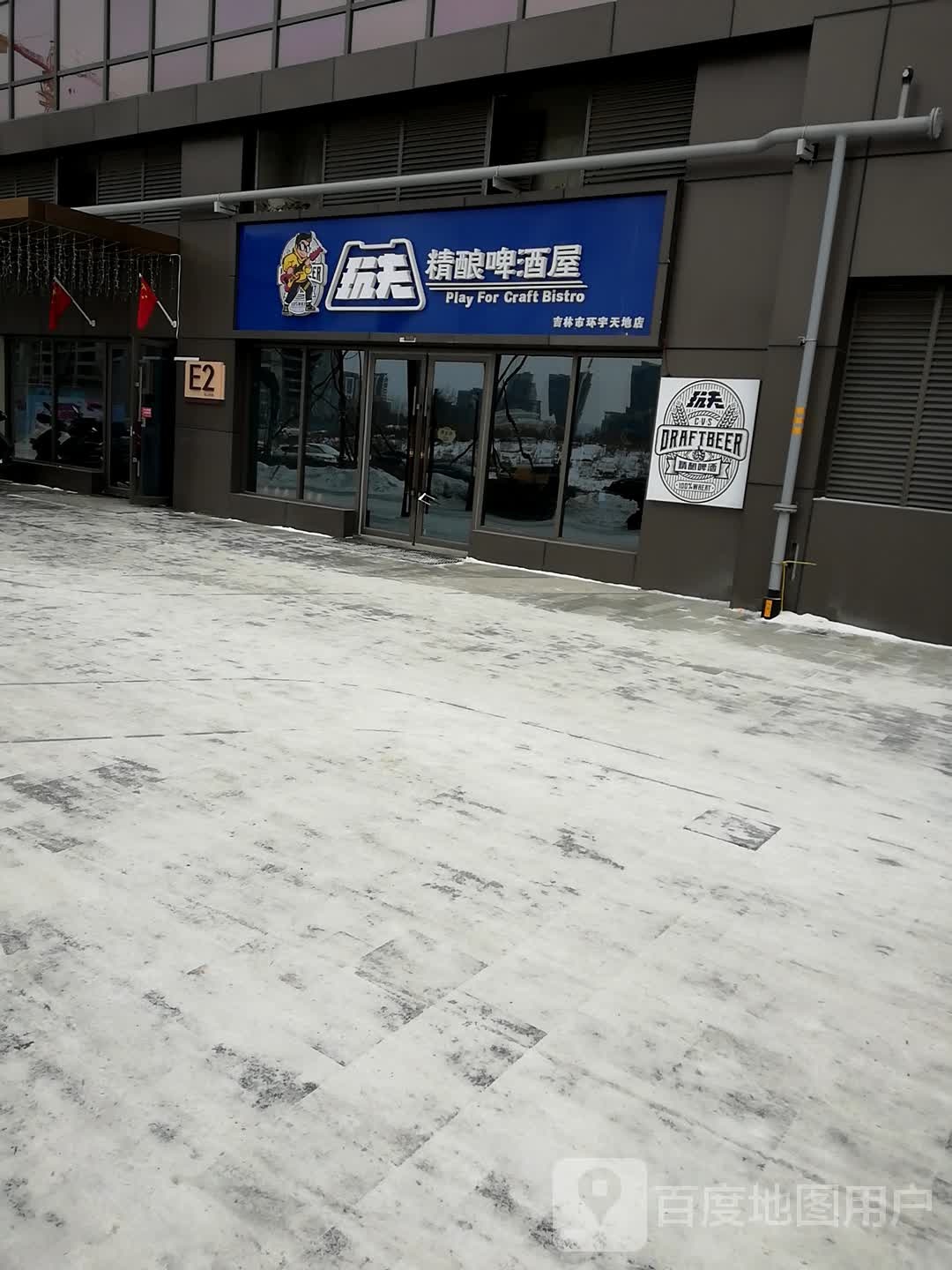 玩夫精榨啤酒屋(中海环宇天地店)