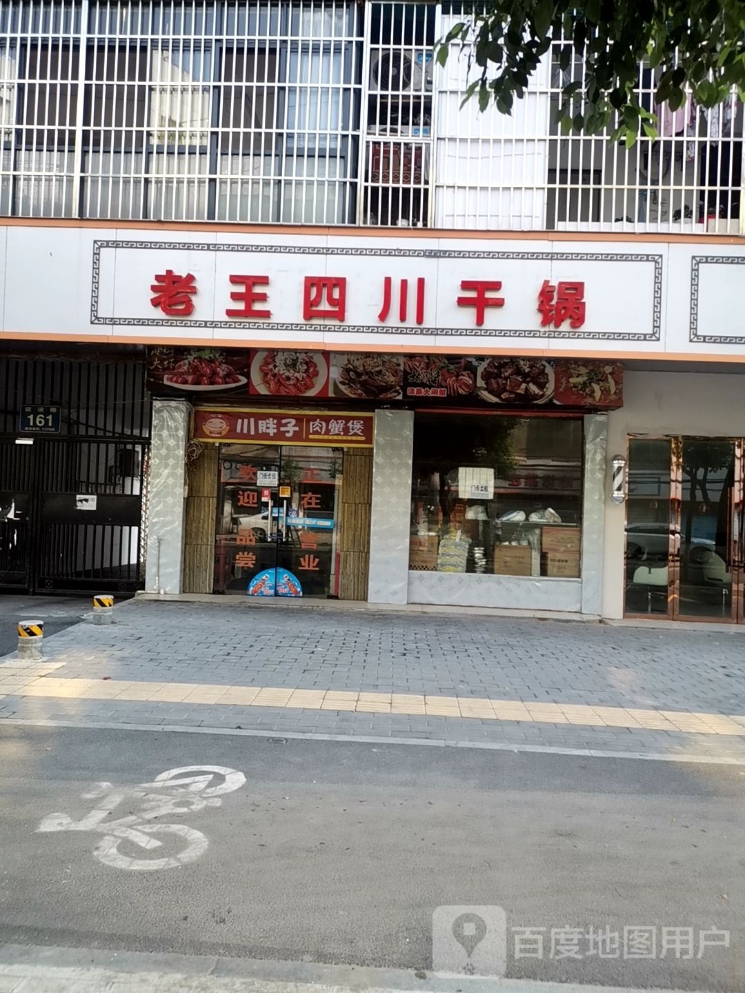 索婧川王四老稻干锅