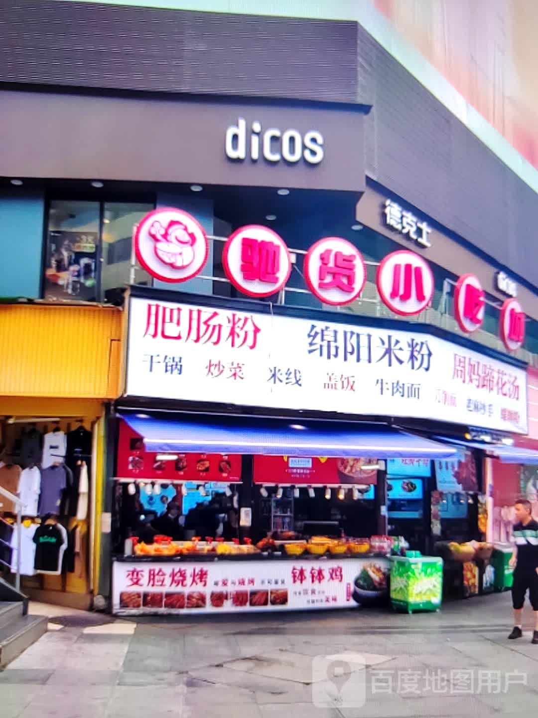 驰货小吃城(星河COCO City汕尾香洲店)