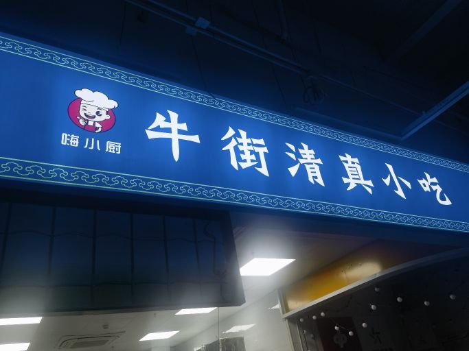 嗨小厨牛街清真小吃十里河店