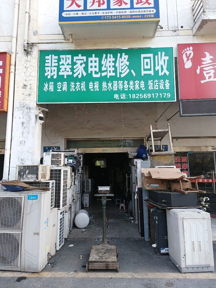 翡翠家电维修回收