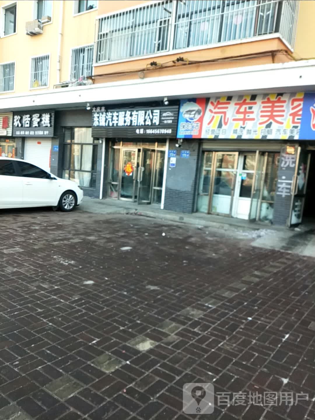 大庆市东铖汽车服务有限公司