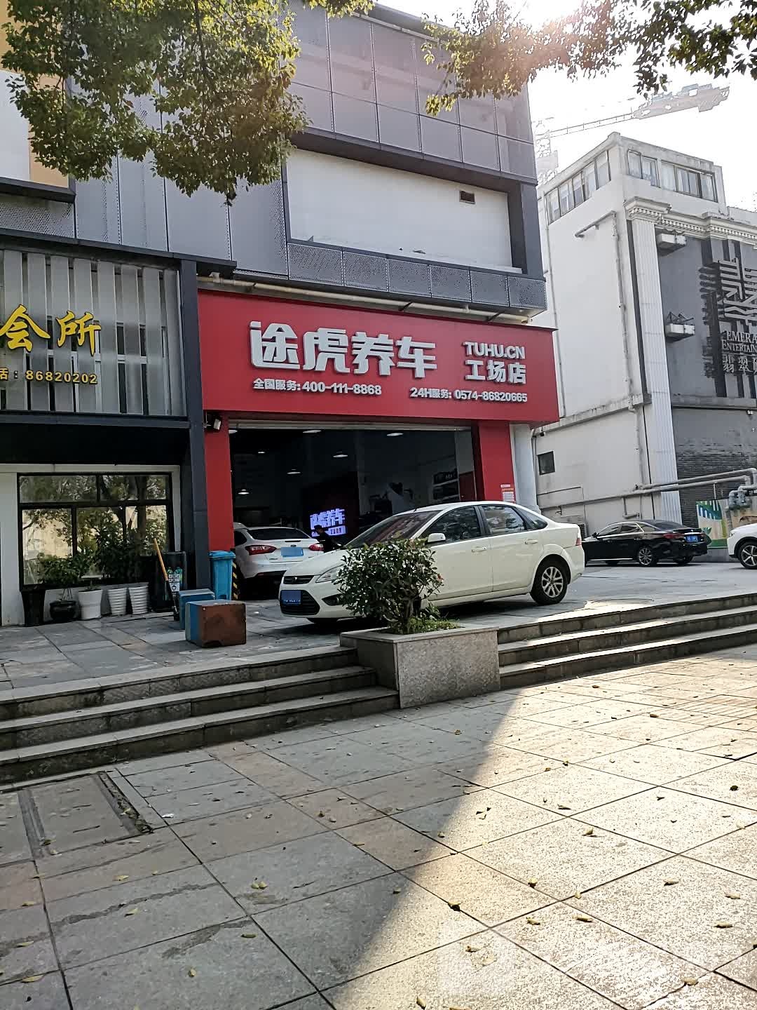 途虎养车工场店(宁波黄山路店)