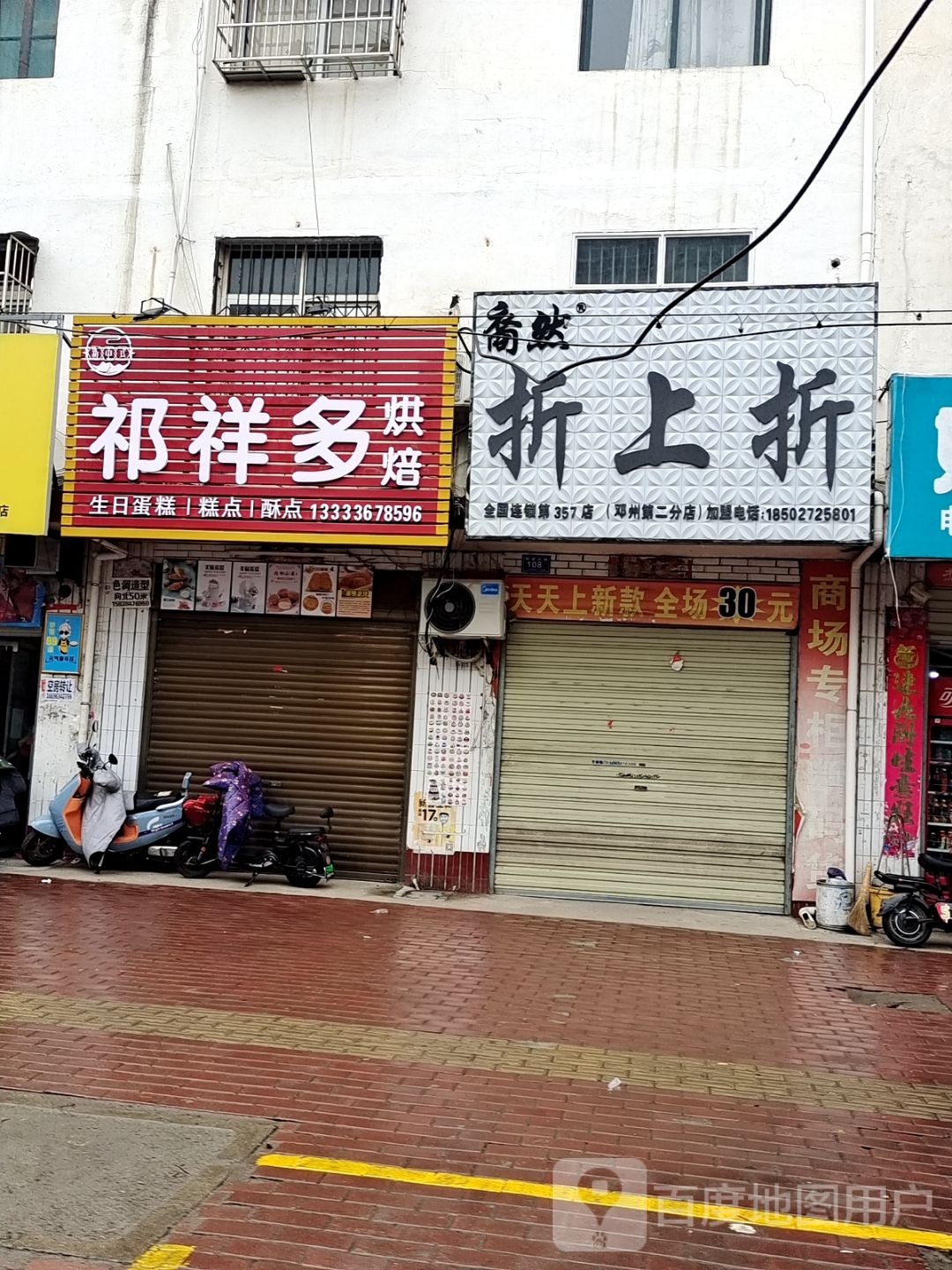 邓州市折上折(邓州第二分店)