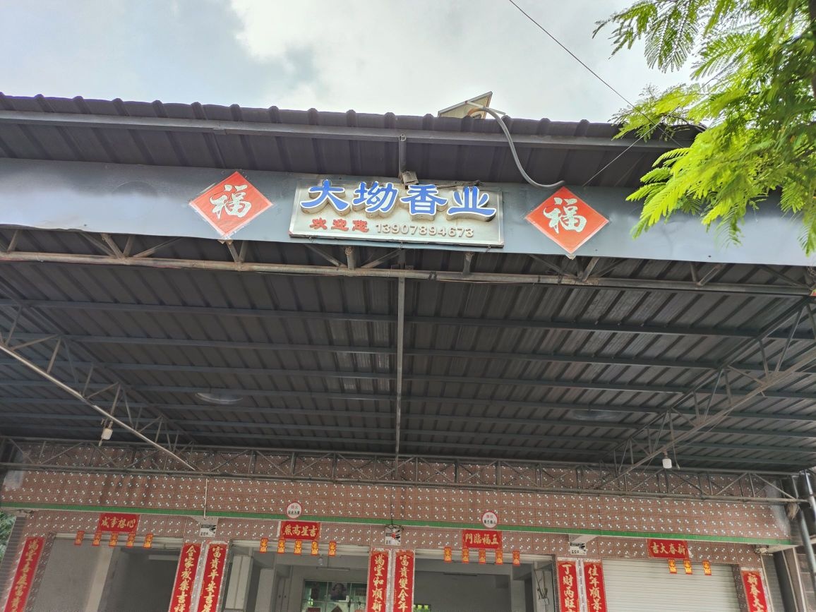 大坳香业(金银蜡烛香衣纸)