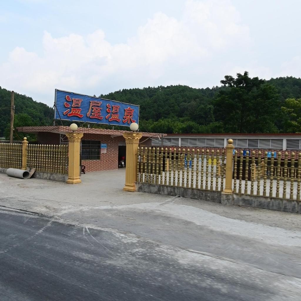 温屋温泉