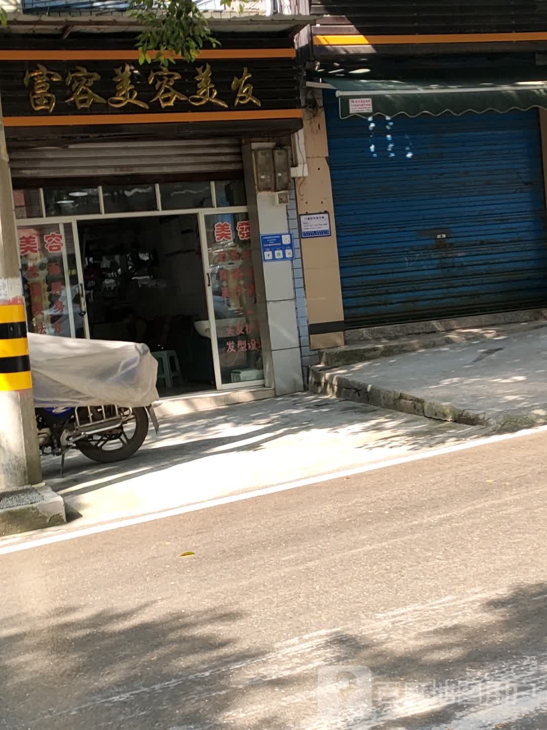 富容美容美发