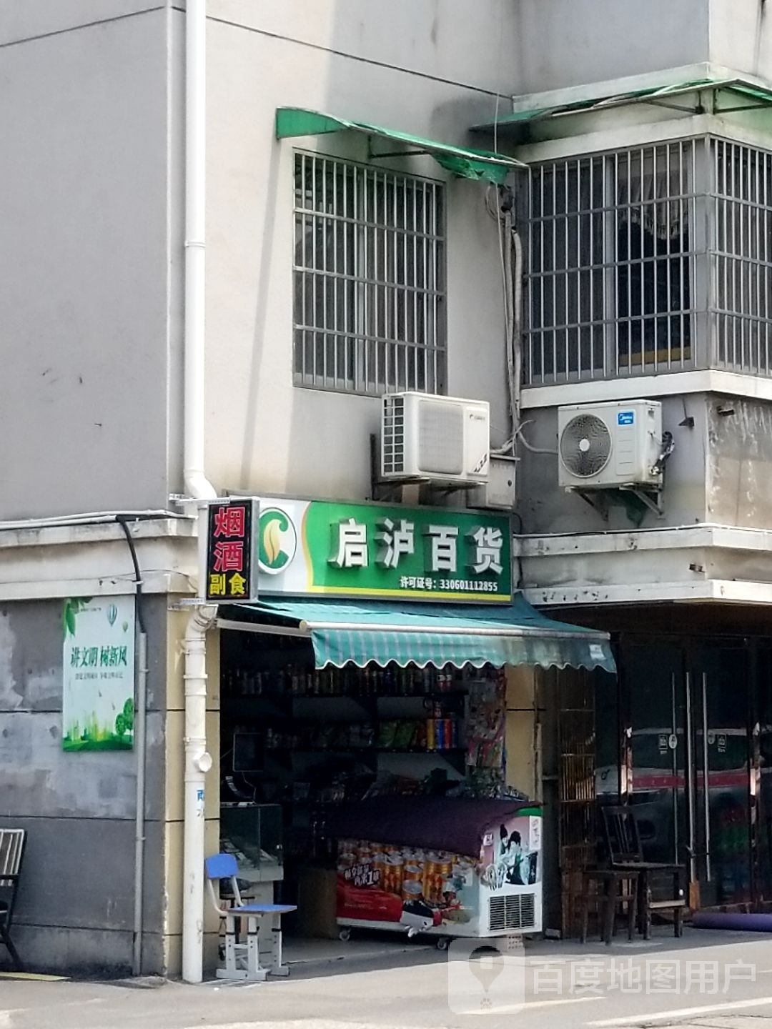 启沪百货(滨海小区店)