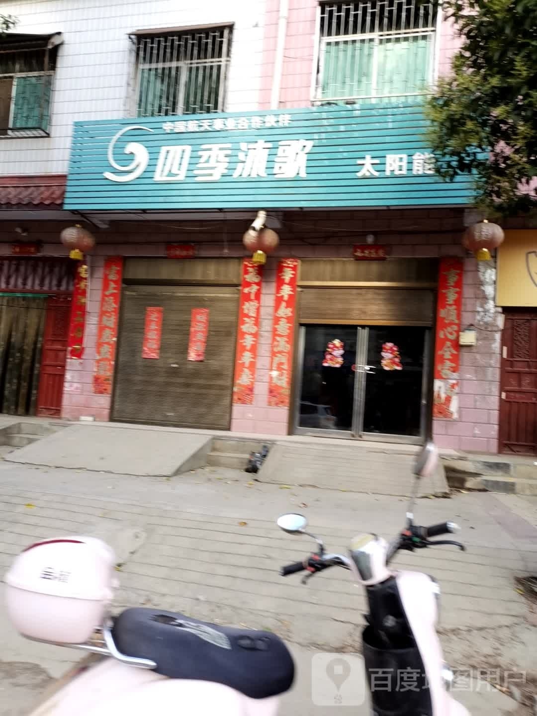 方城县博望镇四季沐歌太阳能(交通路店)