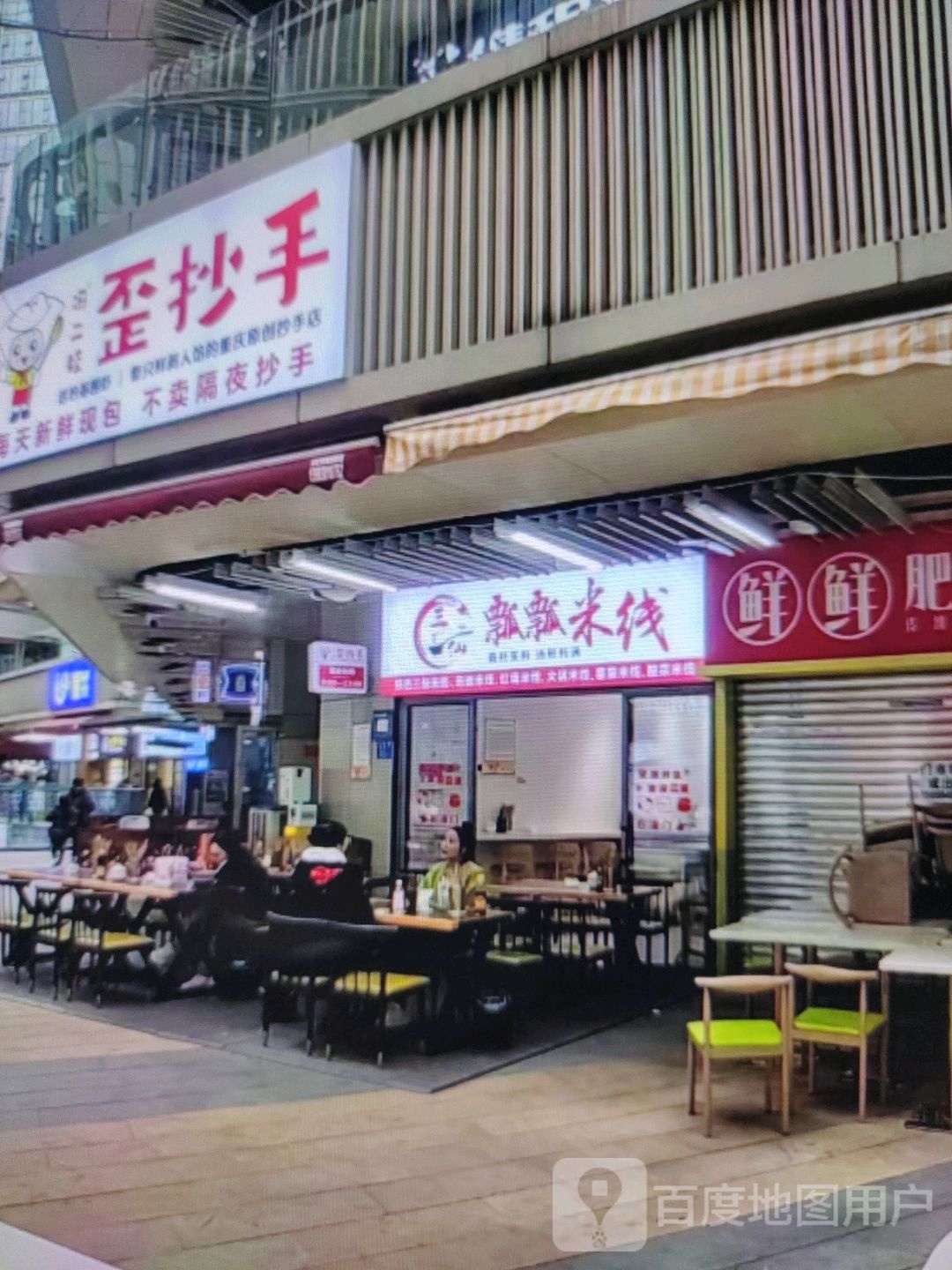 飘飘米线