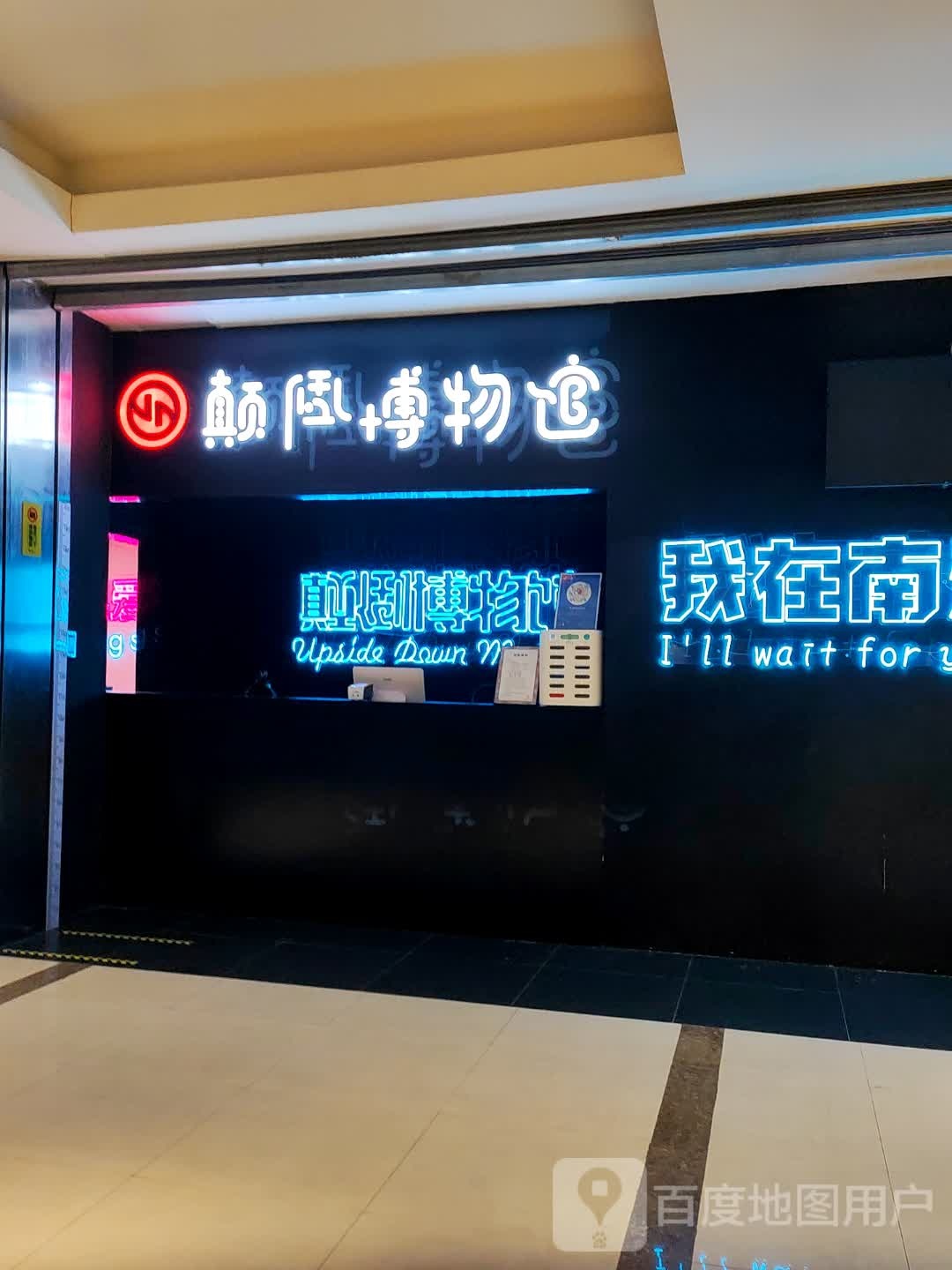 颠倒博博物馆(金鹰国际购物中心人民路店)