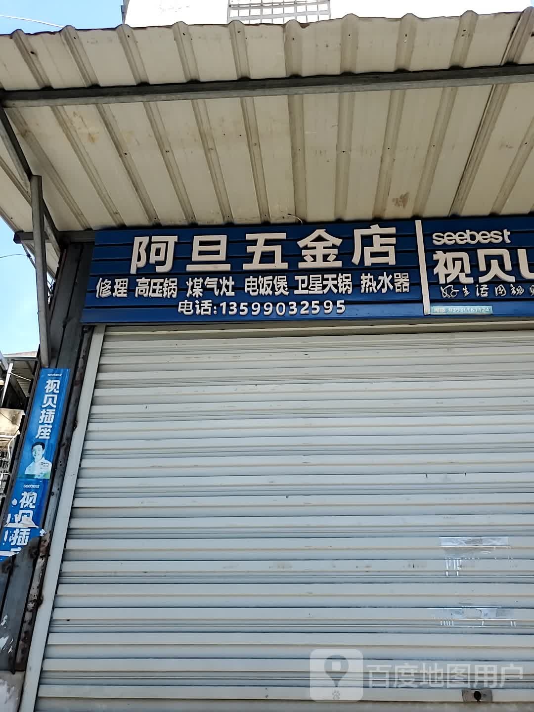 阿旦五金店日杂