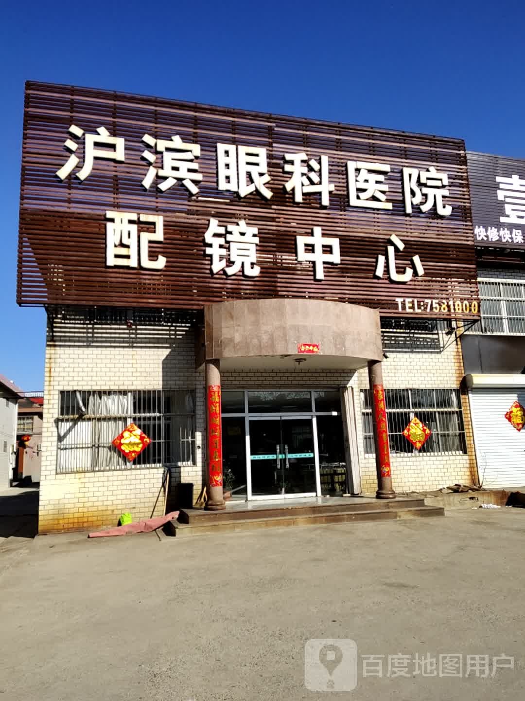 沪滨眼科医院配镜中心