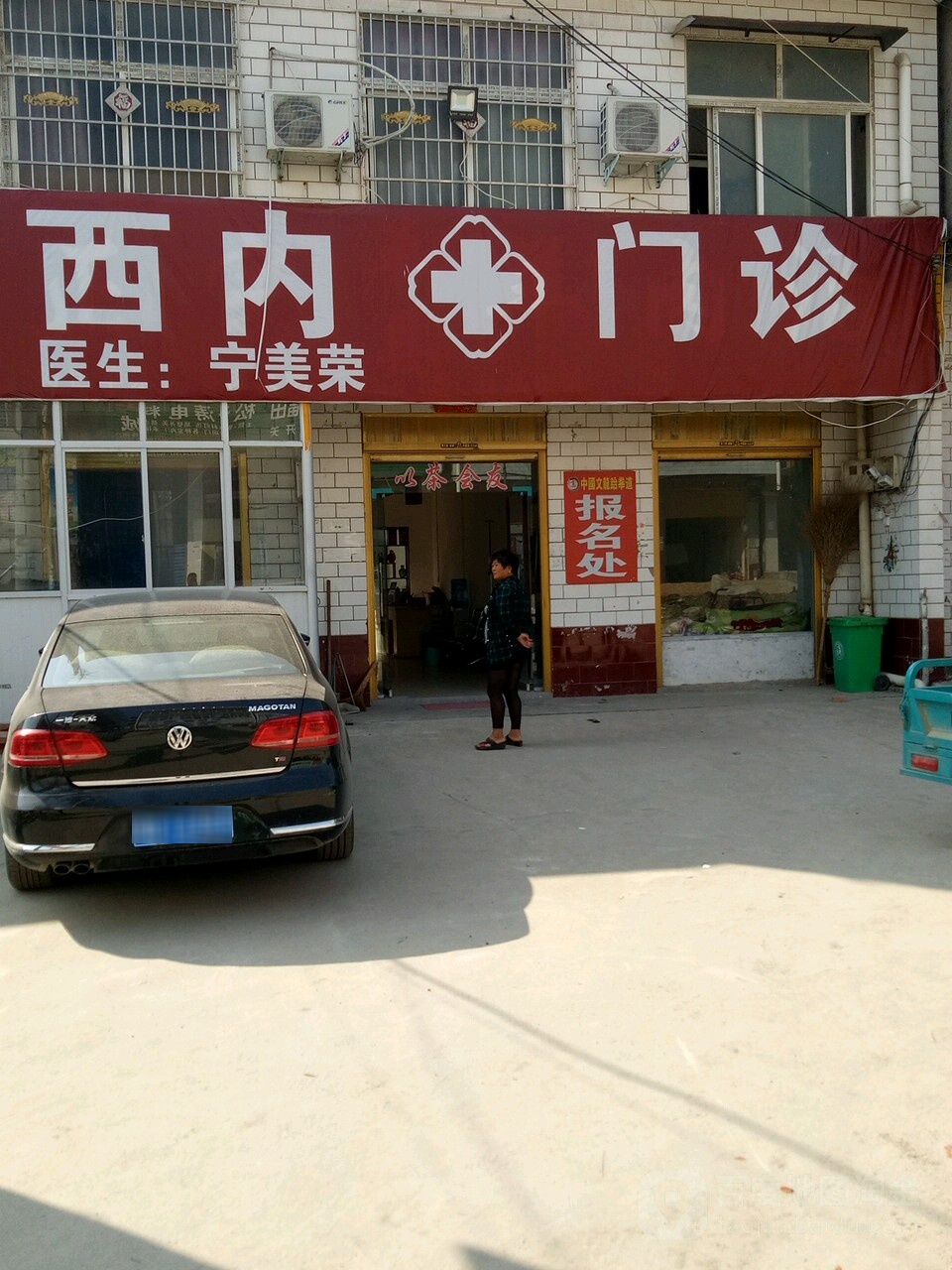 西内门诊宁美荣