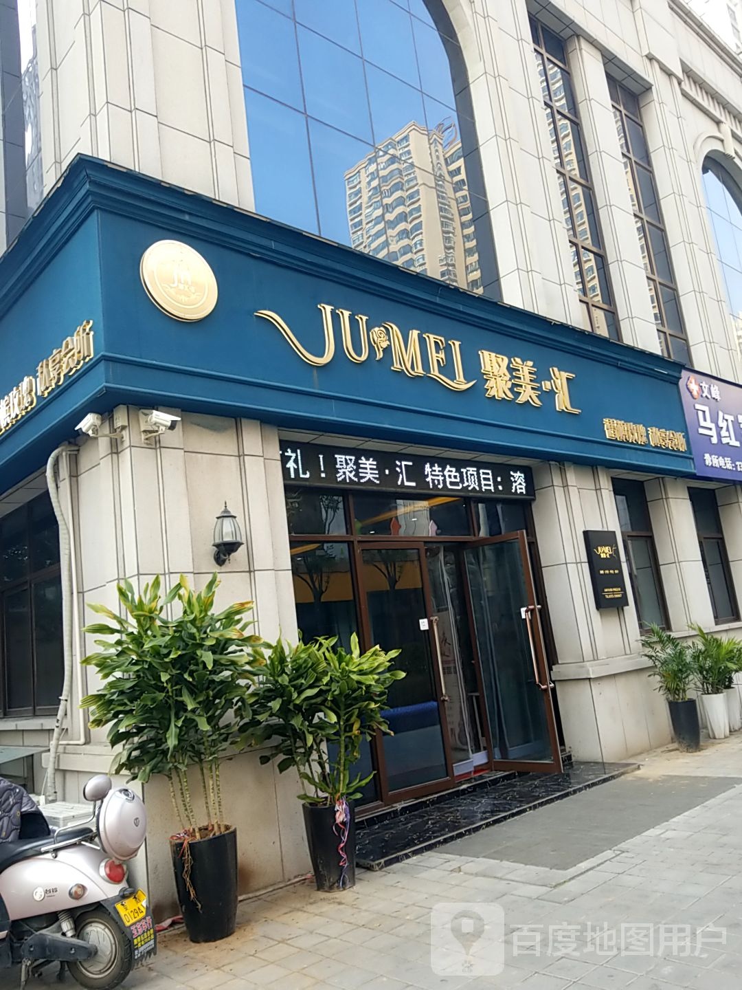 聚美汇汉蒸SPA会所