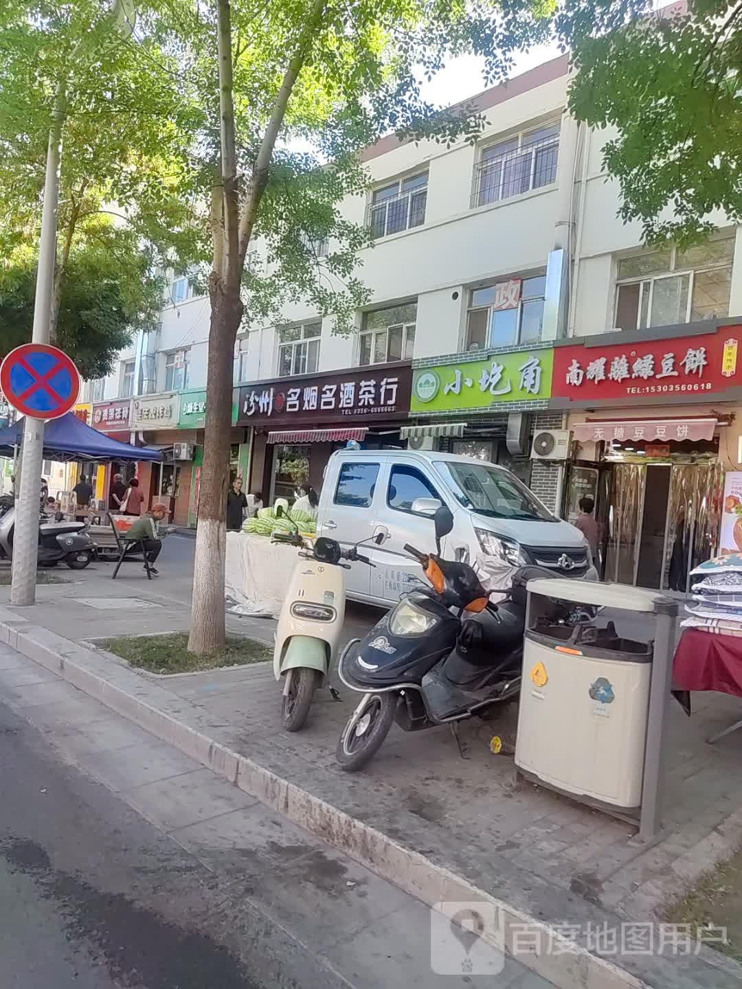 小圪角清真食品(凤鸣店)