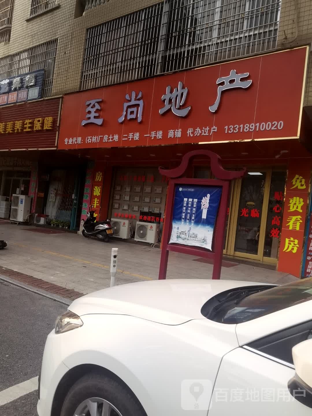 至尚地产(华石一巷店)