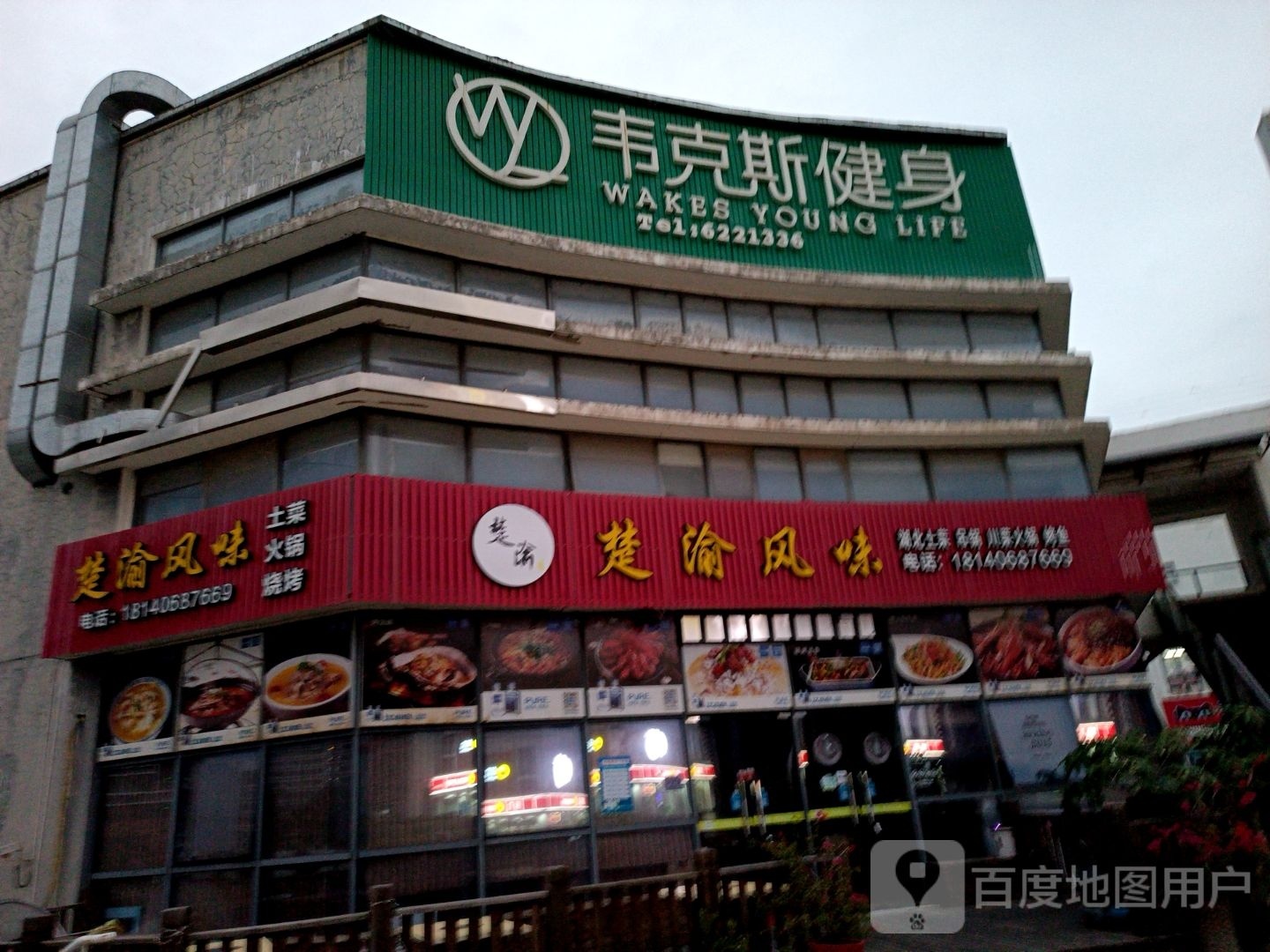 韦克斯健身(旺角店)