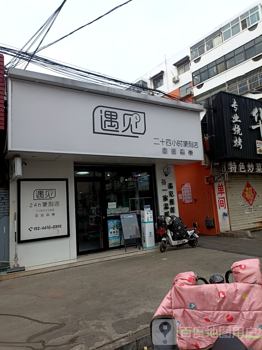 遇见24销售便利店