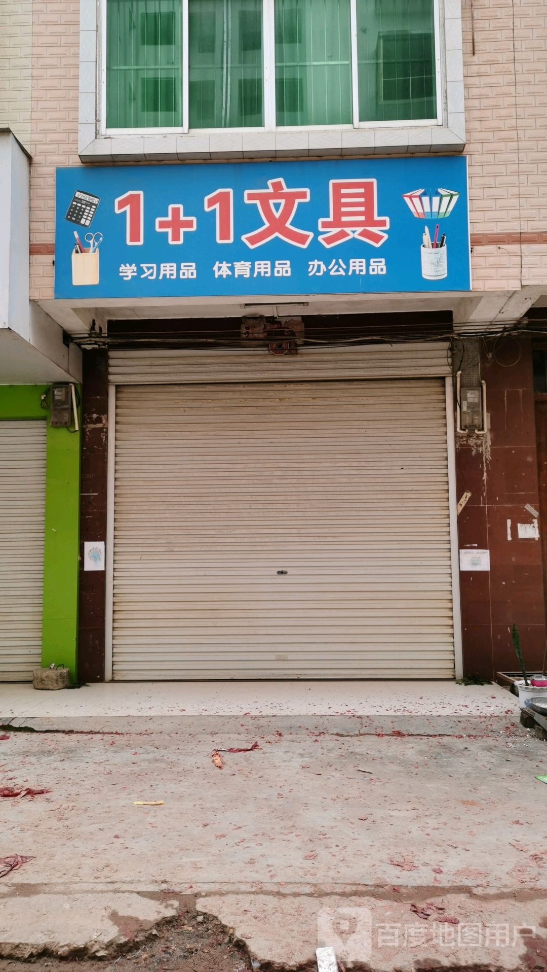 1+1文具(祥岗路店)