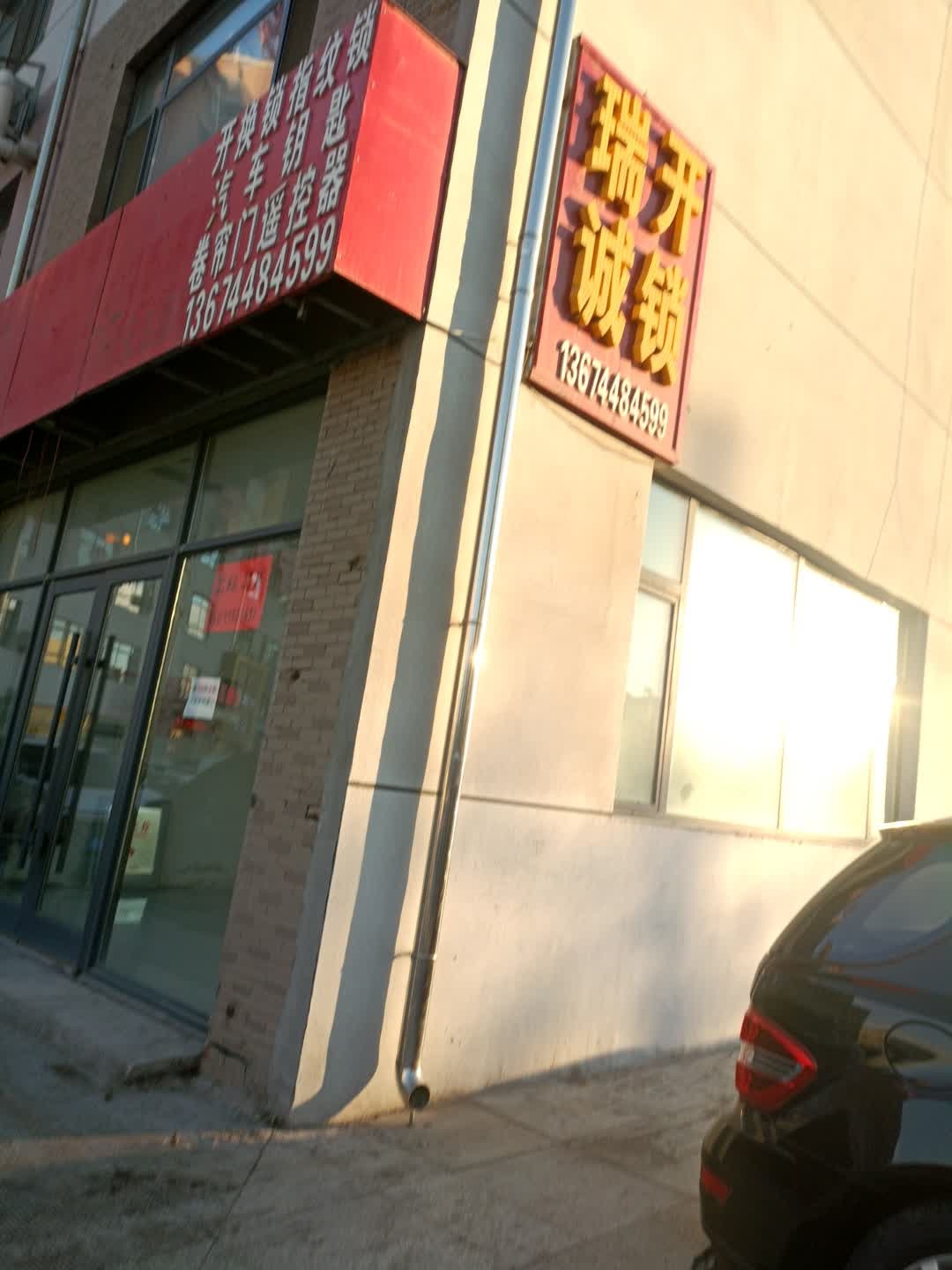 瑞诚开锁(维也纳花园店)