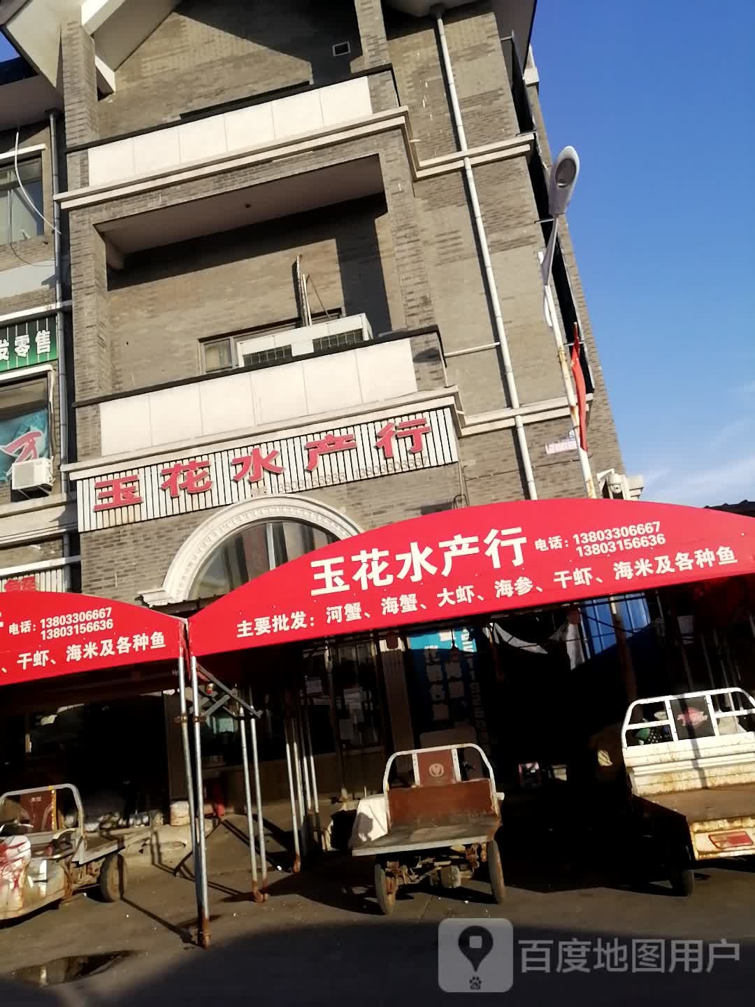 玉花水产行
