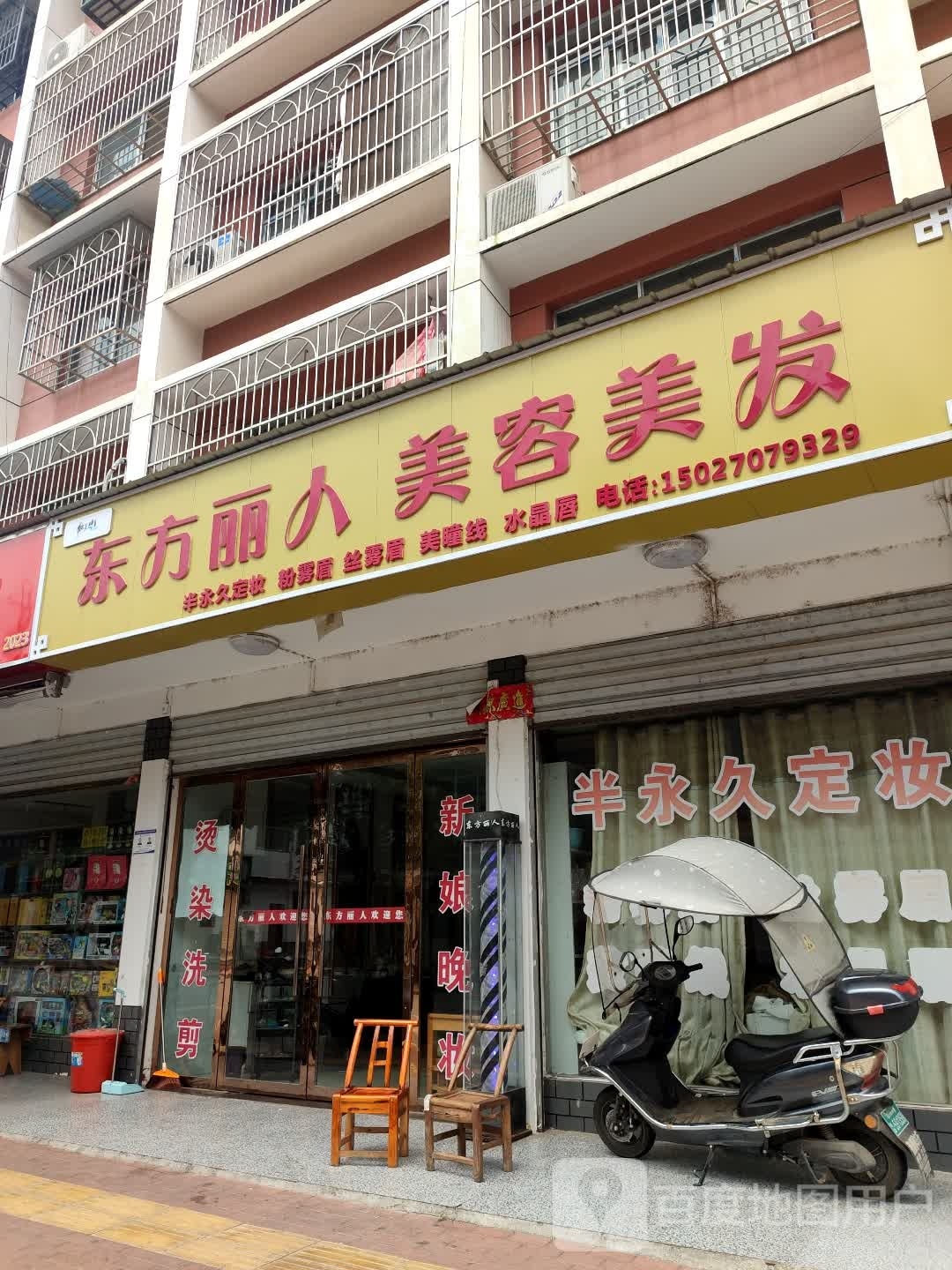 桃花镇桃花路东方丽人美容美发城