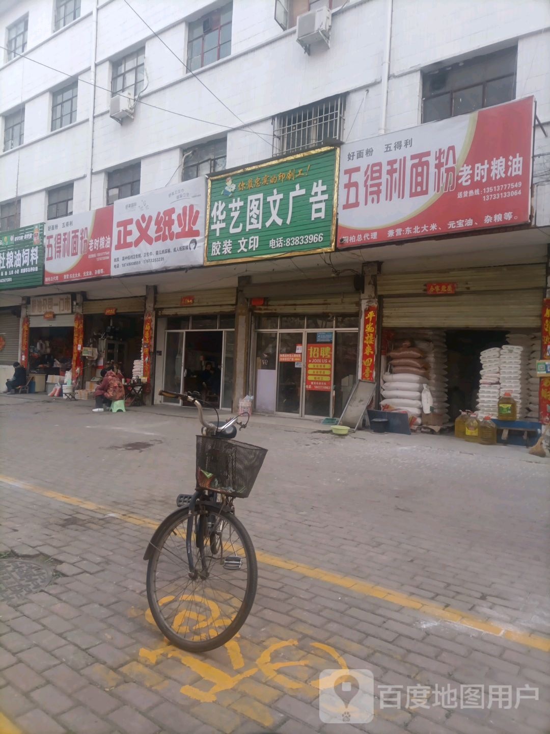 桐柏县五得利面粉(淮河路店)