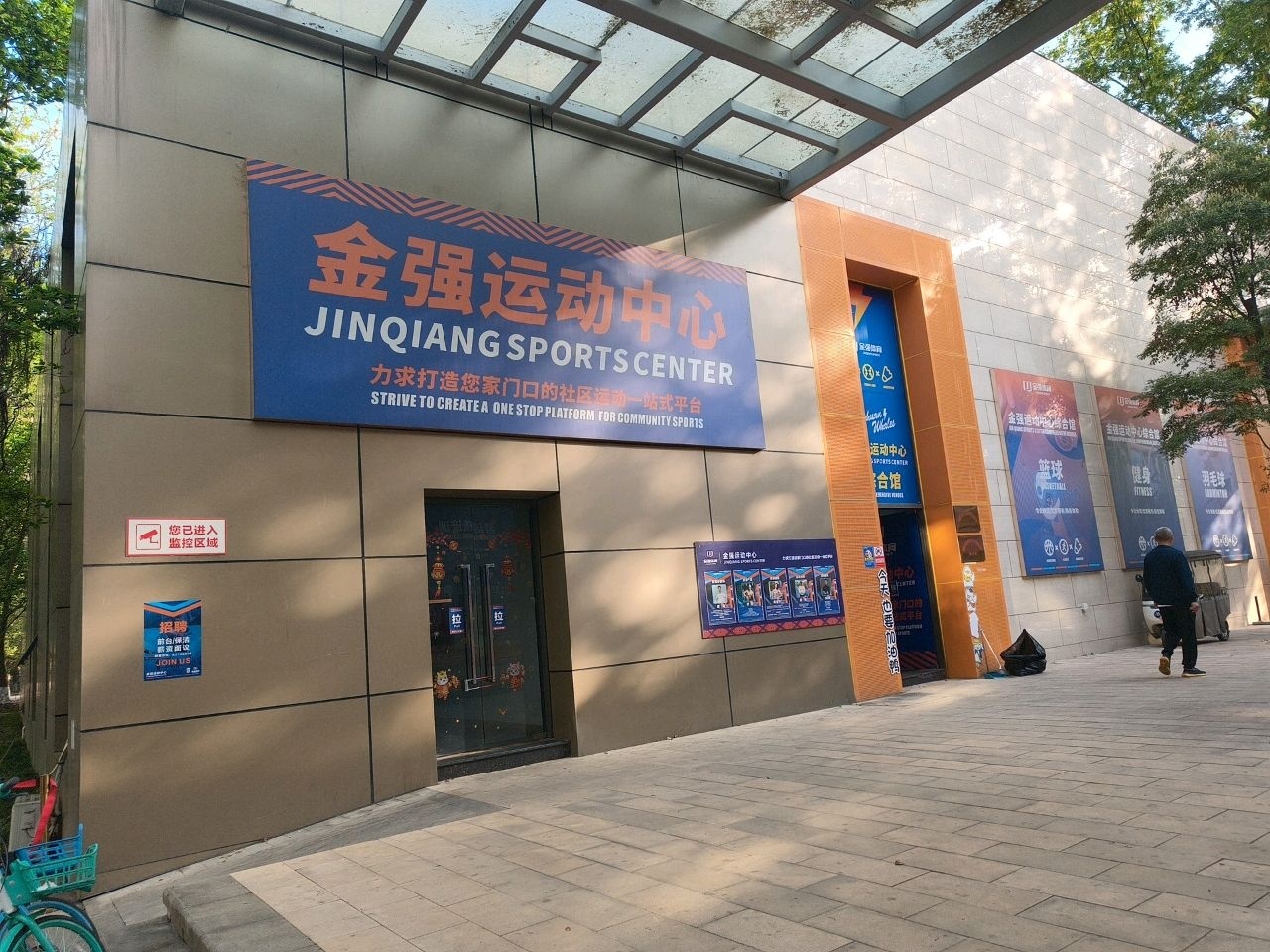 金强运动中心