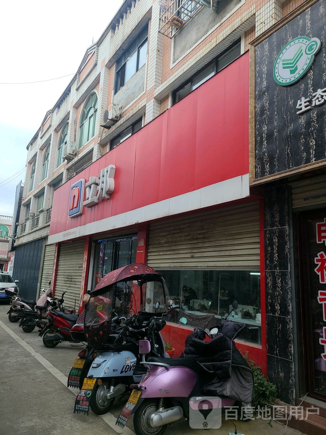 立邦(建设贸易广场店)