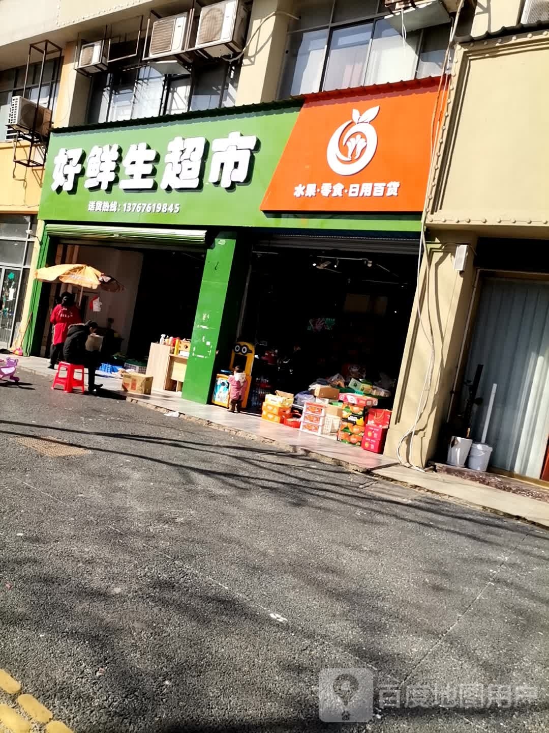 好生鲜超市