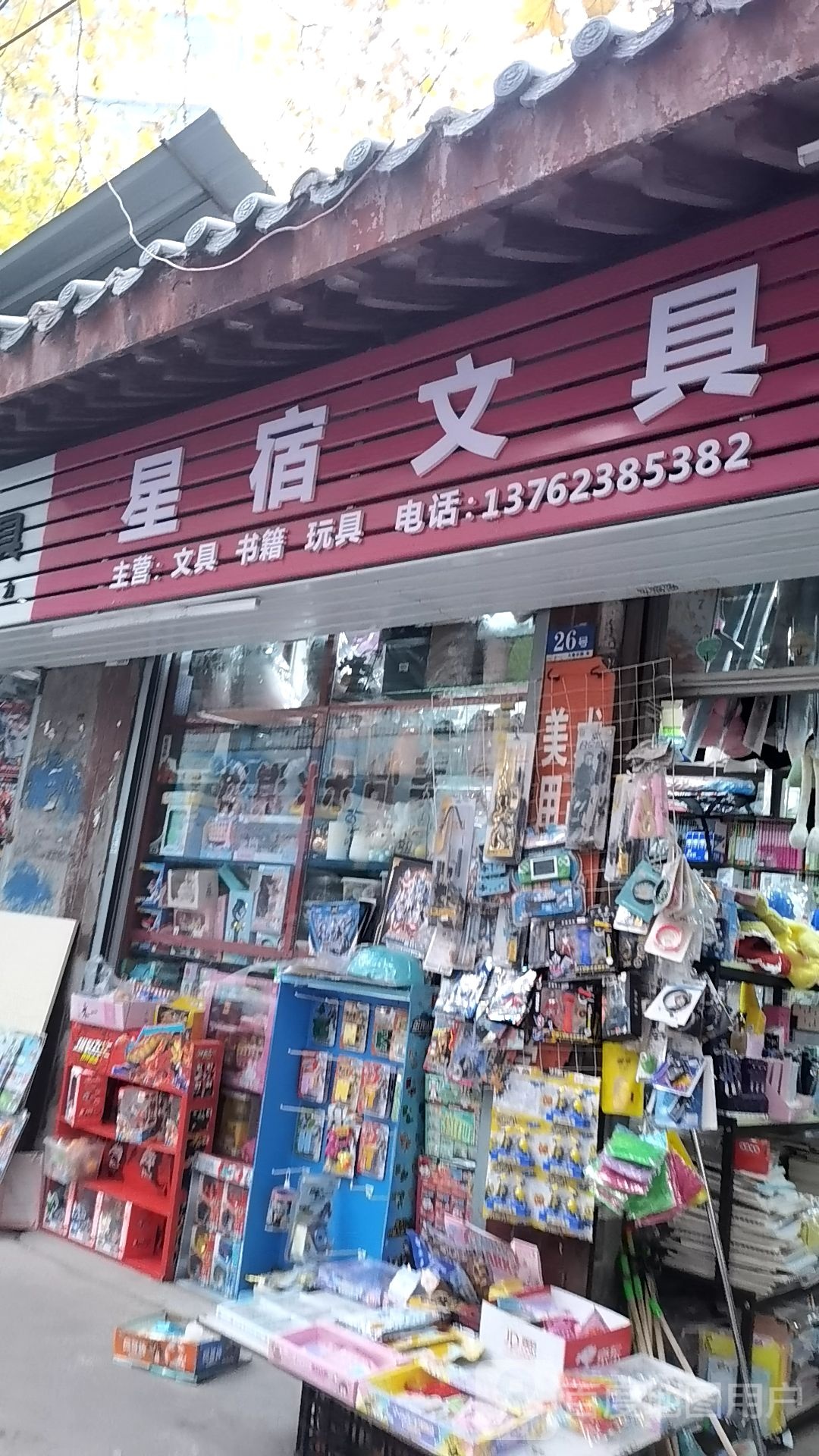 星宿文具
