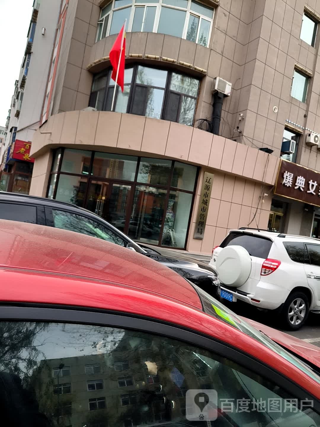 辽源市城市管理局