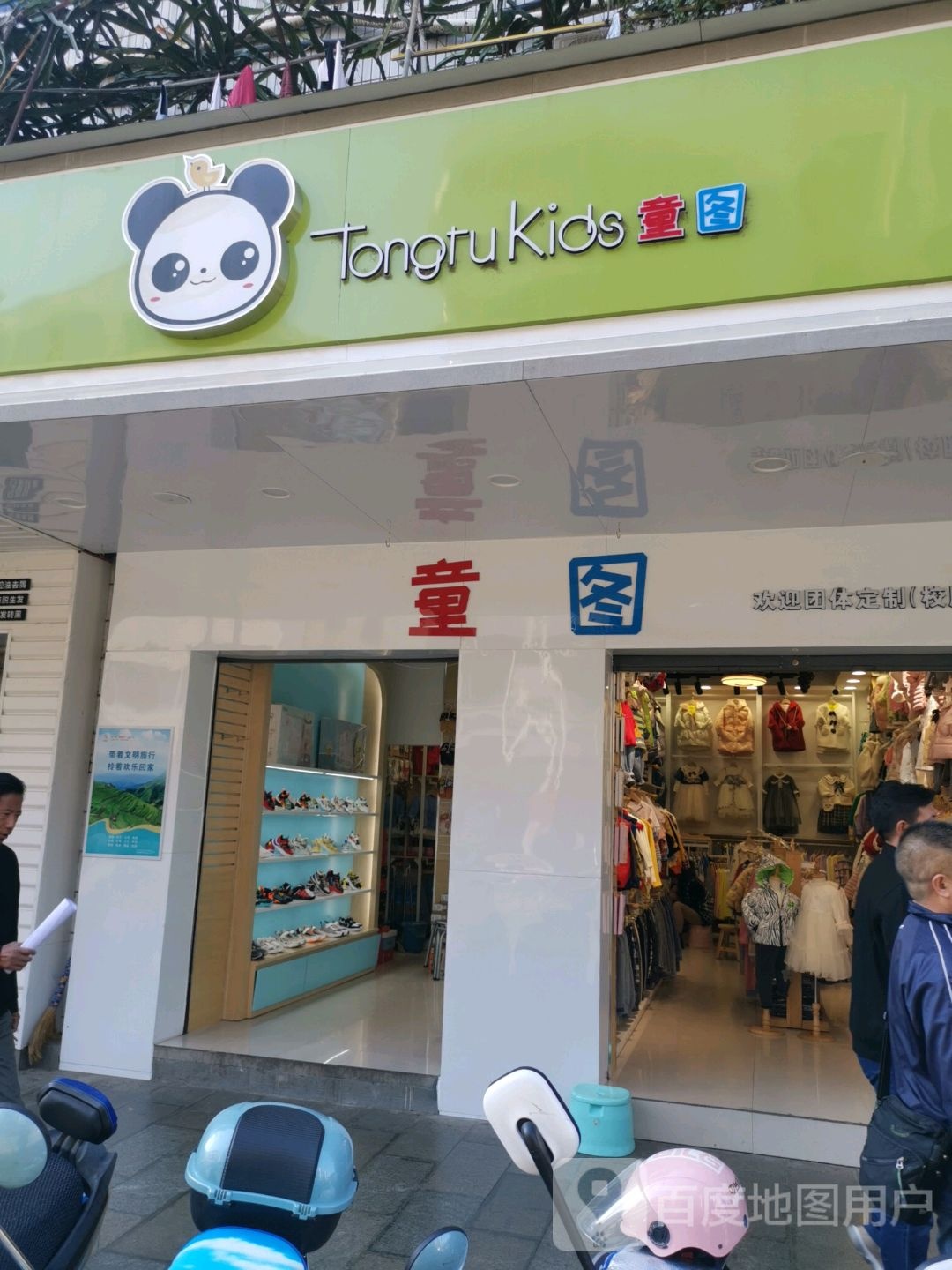 童图童装(城北店)