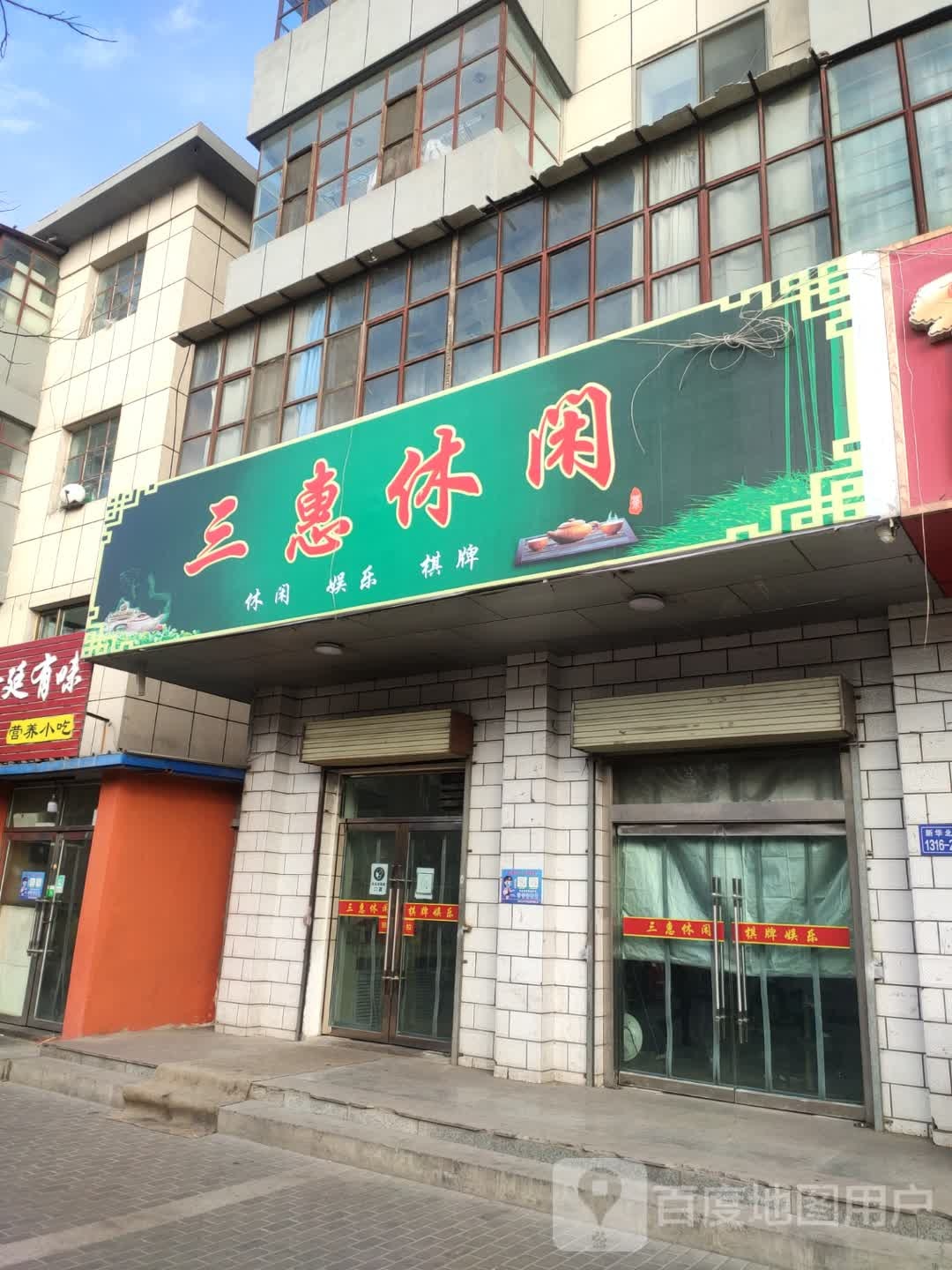 三惠休闲