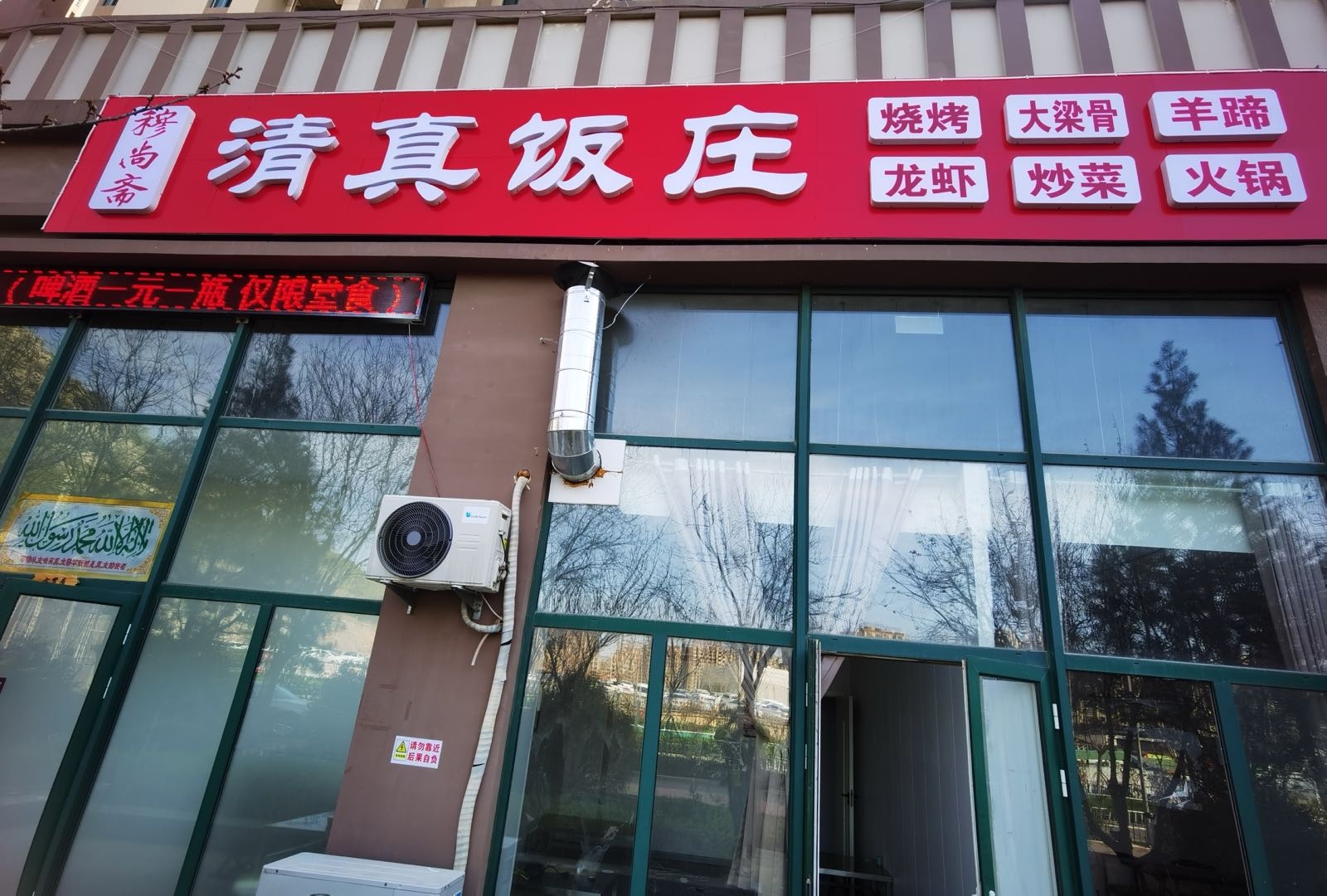 穆尚斋清真饭庄(文贤居店)