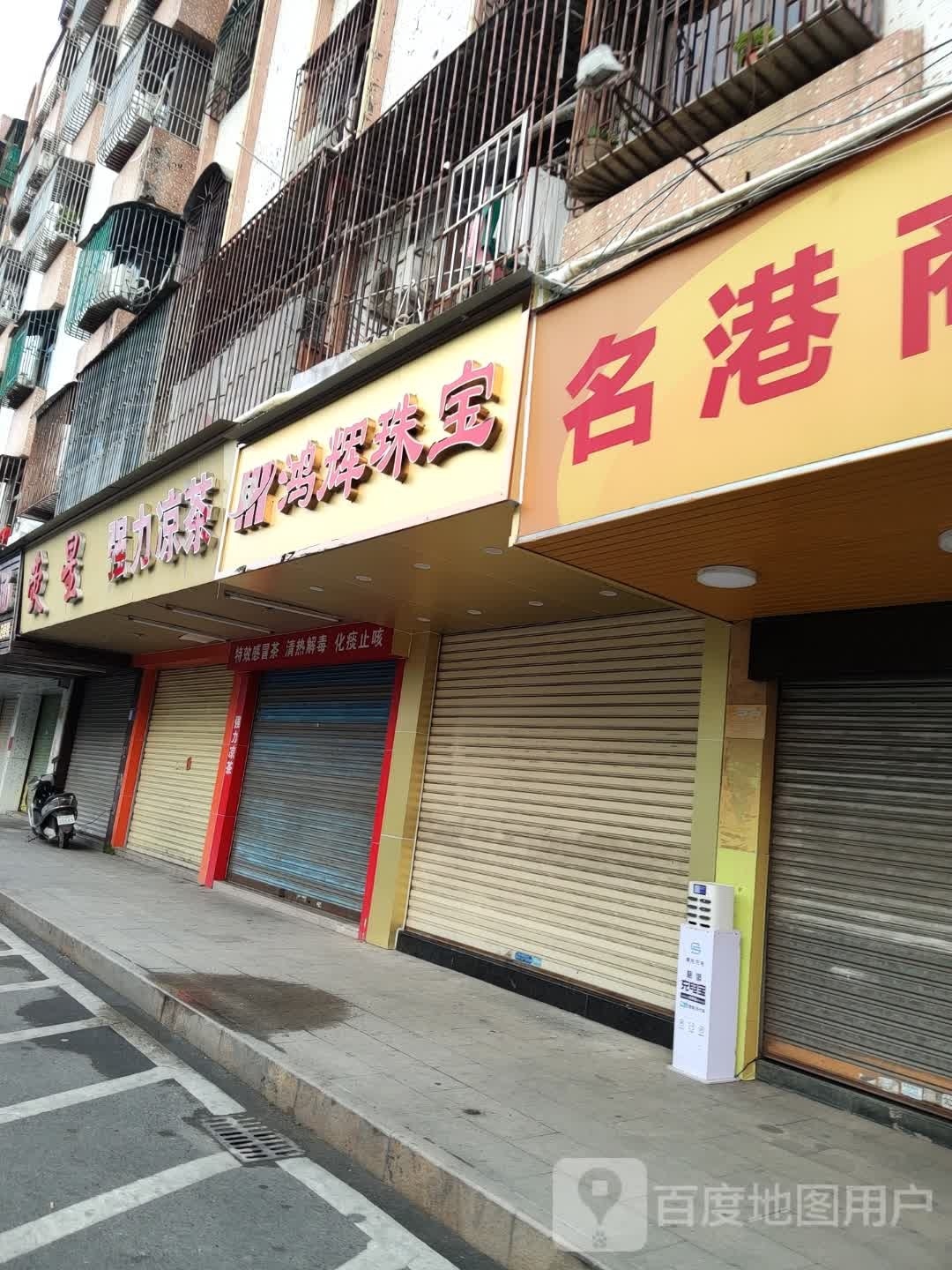 鸿辉珠宝