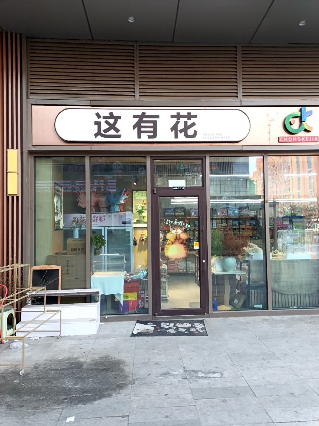 这有花(吾悦广场店)