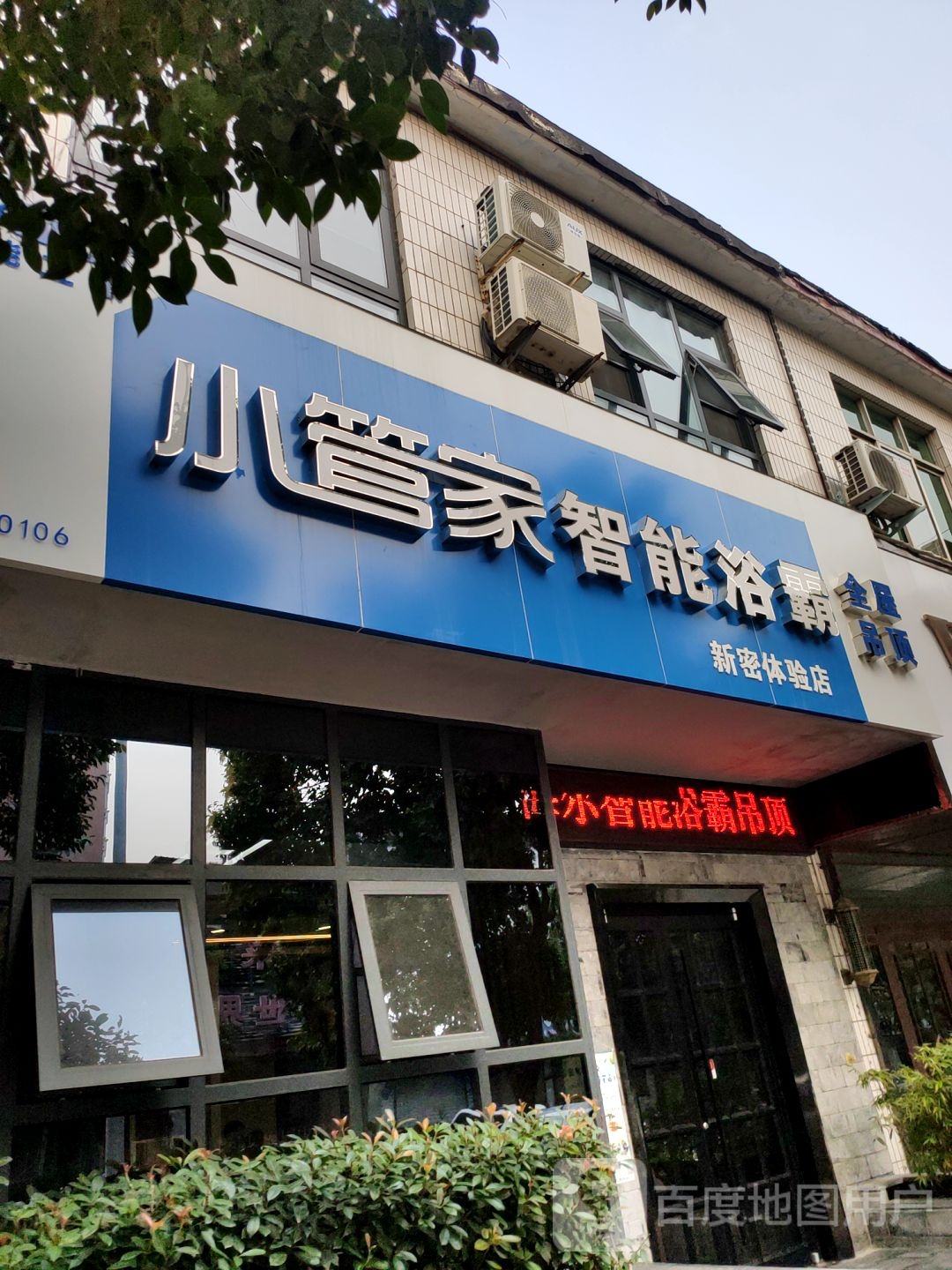 新密市小管家智能浴霸(新密体验店)