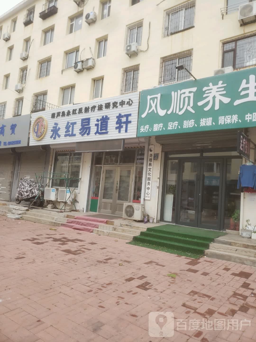 勇红足道轩