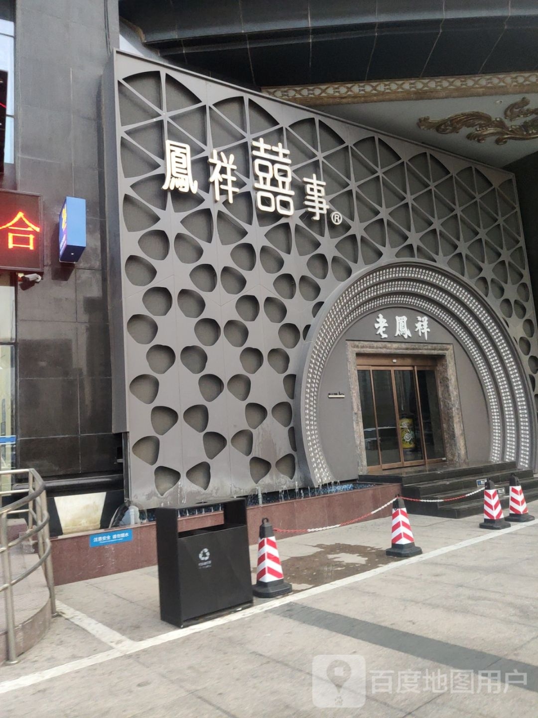 老凤祥河南首饰有限公司(金水东路店)