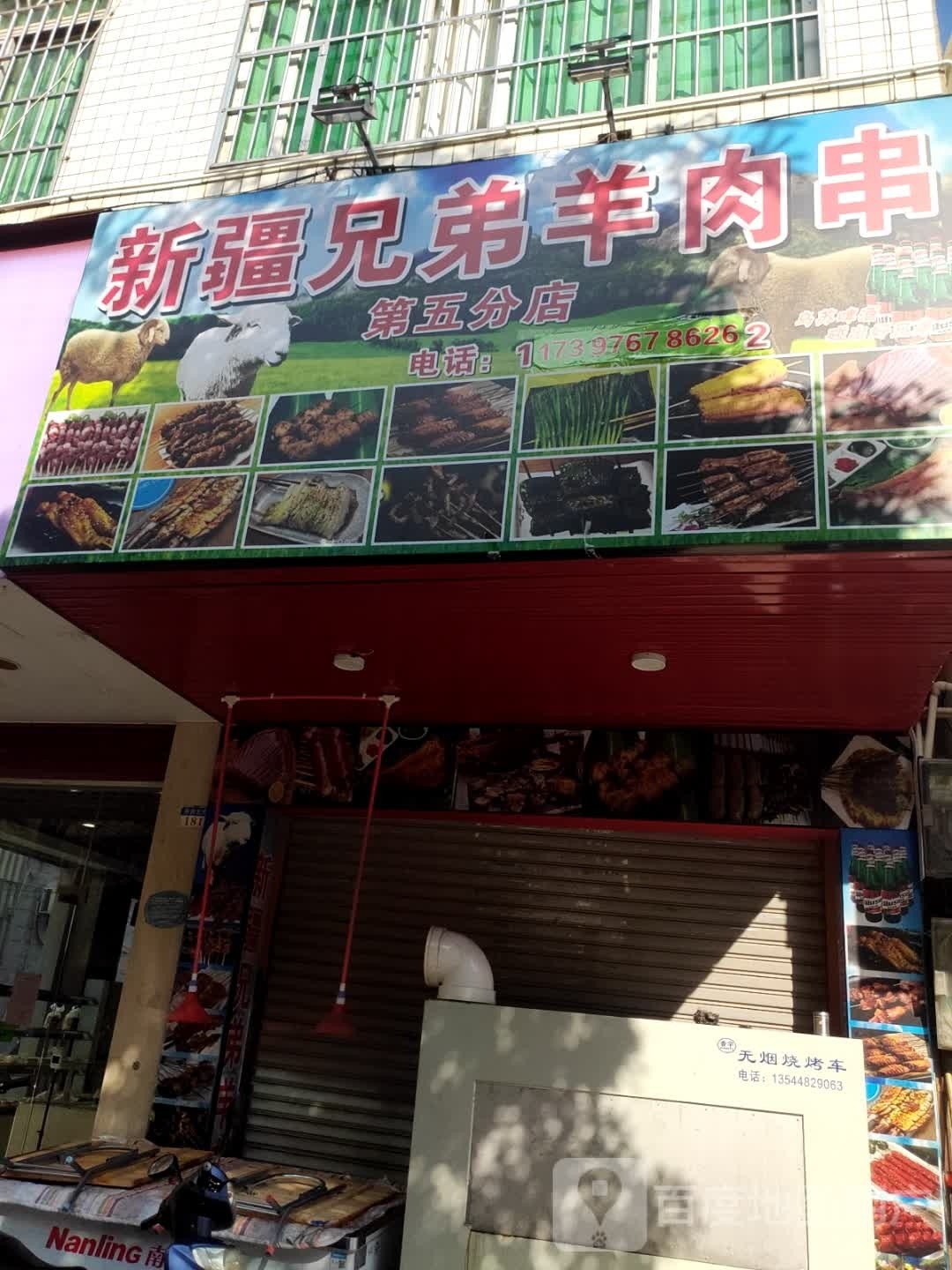 新疆兄弟羊肉串(高州店)
